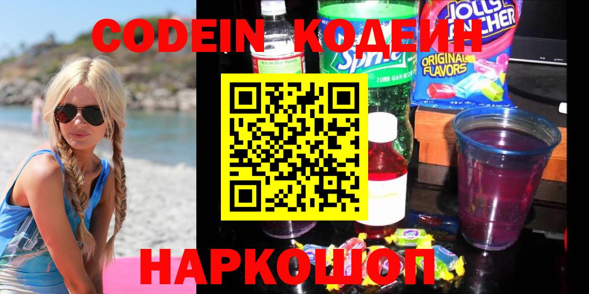 Кодеиновый сироп Lean Purple Drank  Codein напиток Lean (лин)  Вход с VPN  Асбест 